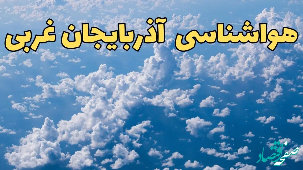 پیش بینی وضعیت آب و هوا آذربایجان غربی فردا ۱۴ اسفند ۱۴۰۳ | پیش بینی هواشناسی ارومیه سه شنبه ۱۴ اسفند + هواشناسی آذربایجان غربی