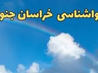 پیش بینی هواشناسی بیرجند و خراسان جنوبی فردا ۹ اسفند ماه | پیش بینی وضعیت آب و هوا خراسان جنوبی فردا پنجشنبه ۹ اسفند ۱۴۰۳