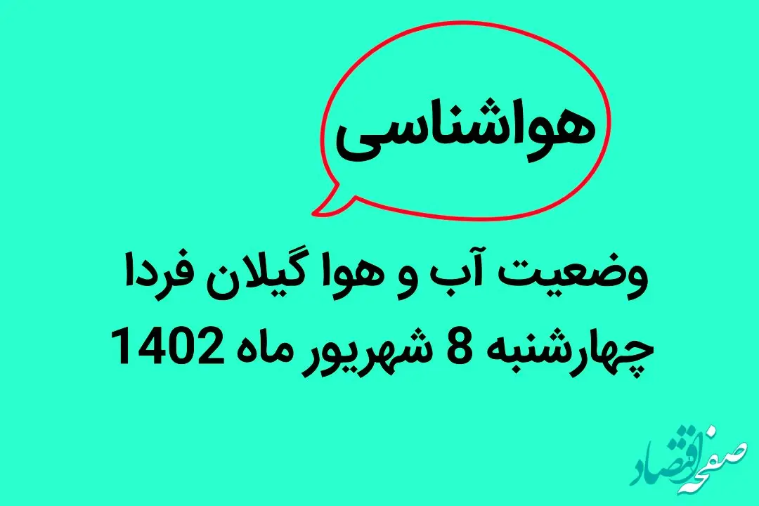 وضعیت آب و هوا گیلان فردا چهارشنبه 8 شهریور ماه 1402 | گیلانی ها بخوانید
