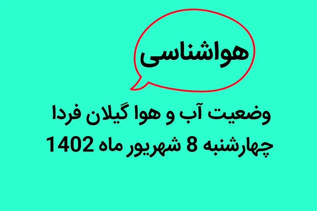 وضعیت آب و هوا گیلان فردا چهارشنبه 8 شهریور ماه 1402 | گیلانی ها بخوانید
