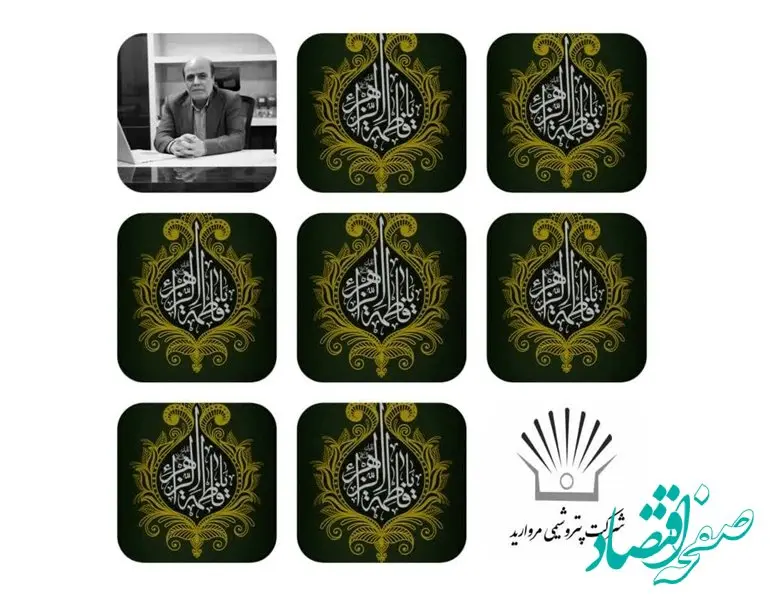 پیام تسلیت مدیر عامل شرکت پتروشیمی مروارید به مناسبت سالروز شهادت فاطمه الزهرا (س)