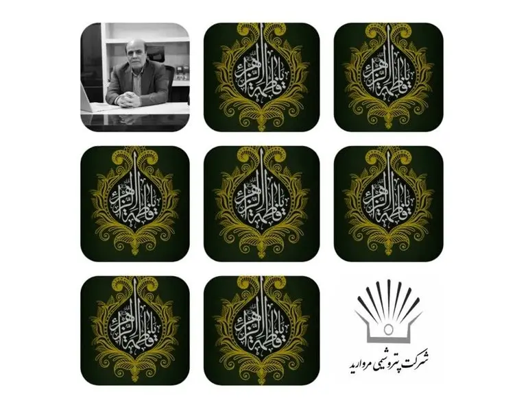 پیام تسلیت مدیر عامل شرکت پتروشیمی مروارید به مناسبت سالروز شهادت فاطمه الزهرا (س)