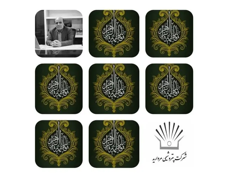 پیام تسلیت مدیر عامل شرکت پتروشیمی مروارید به مناسبت سالروز شهادت فاطمه الزهرا (س)