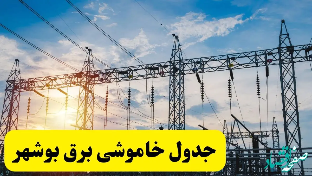 ساعات قطعی برق بوشهر  شنبه ۲۳ فروردین ۱۴۰۴ + جدول خاموشی برق بوشهر  شنبه ۲۳ فروردین ۱۴۰۴