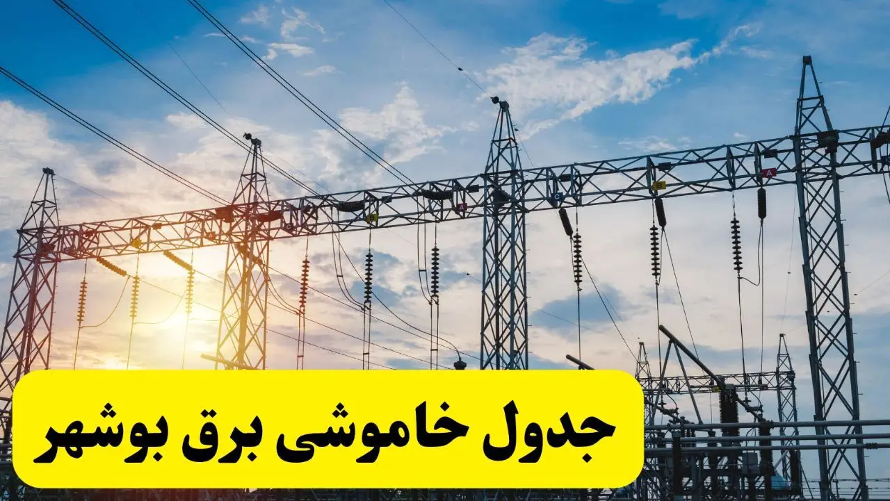 ساعات قطعی برق بوشهر  شنبه ۲۳ فروردین ۱۴۰۴ + جدول خاموشی برق بوشهر  شنبه ۲۳ فروردین ۱۴۰۴