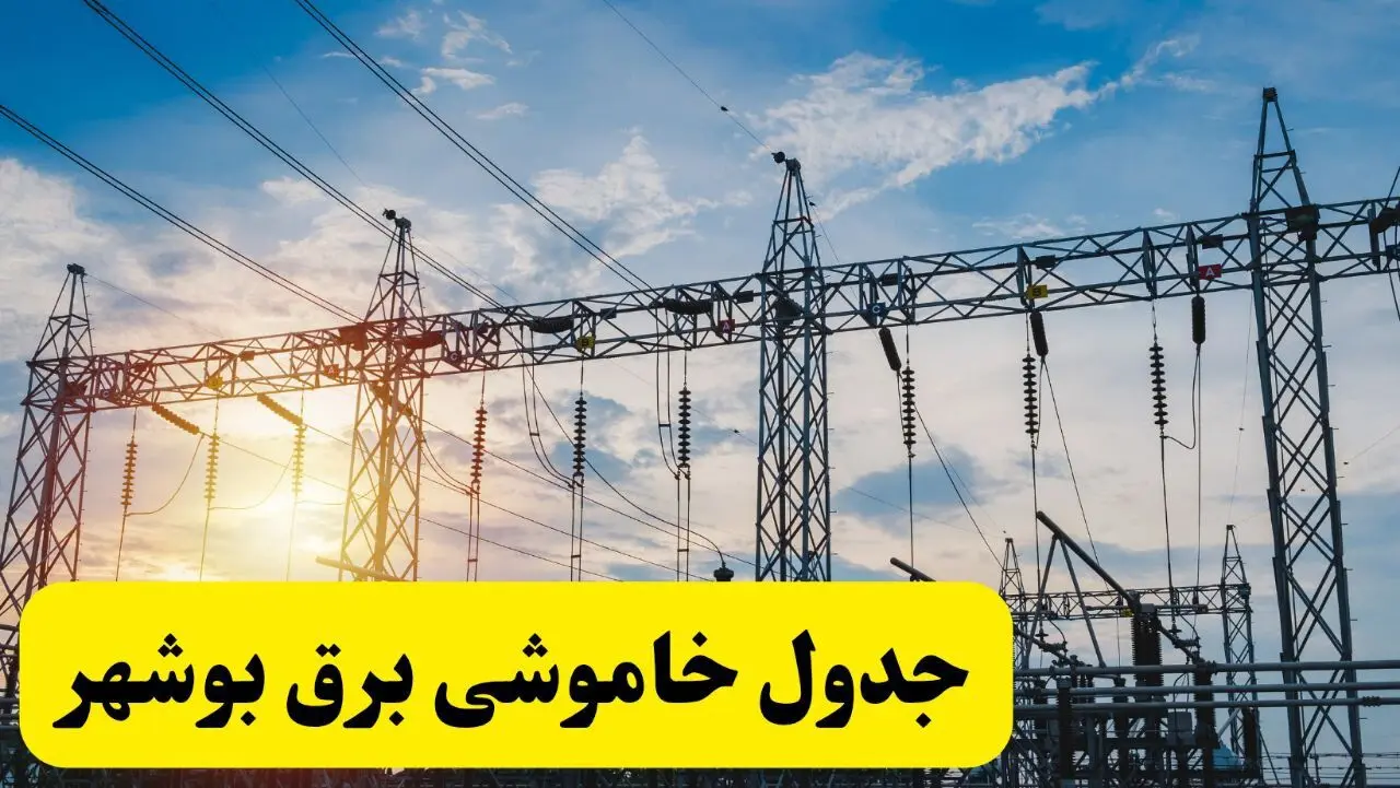 ساعات قطعی برق بوشهر  شنبه ۲۳ فروردین ۱۴۰۴ + جدول خاموشی برق بوشهر  شنبه ۲۳ فروردین ۱۴۰۴