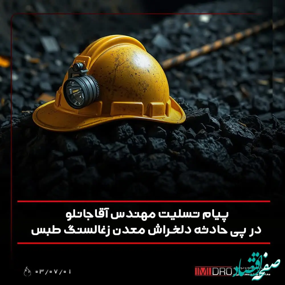 پیام تسلیت مهندس آقاجانلو در پی حادثه دلخراش انفجار در بلوک C معدن زغال‌سنگ طبس