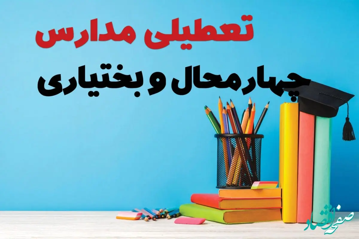 آیا مدارس چهارمحال و بختیاری فردا دوشنبه ۸ بهمن ۱۴۰۳ تعطیل است؟ | خبر فوری تعطیلی مدارس شهرکرد فردا دوشنبه ۸ بهمن ۱۴۰۳