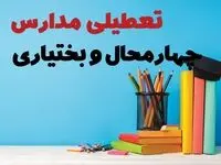 تعطیلی مدارس چهارمحال و بختیاری فردا ۱ اسفند ۱۴۰۳ | آیا مدارس شهرکرد چهارشنبه ۱ اسفند ماه تعطیل است؟