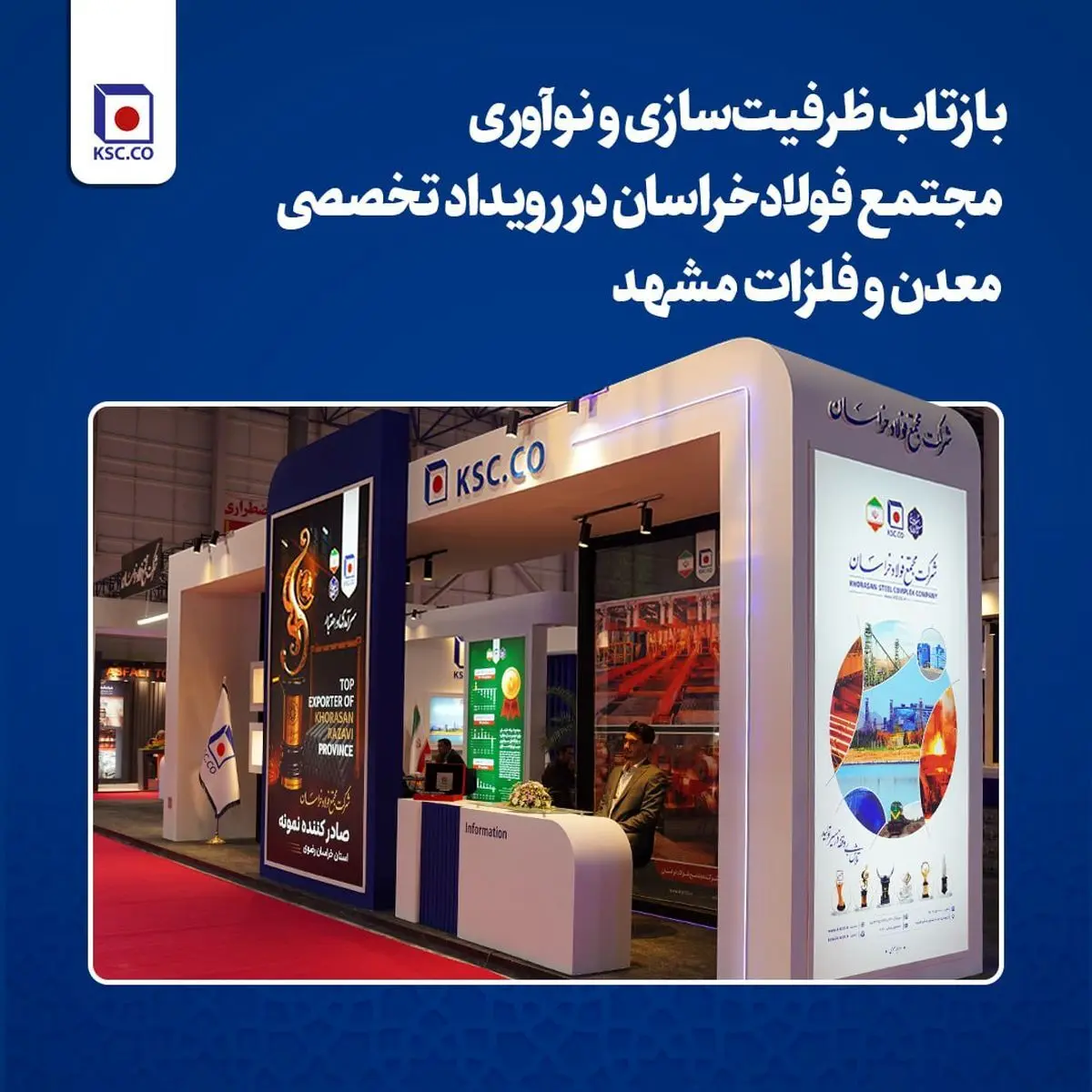 بازتاب ظرفیت‌سازی و نوآوری مجتمع فولاد خراسان در رویداد تخصصی معدن و فلزات مشهد
