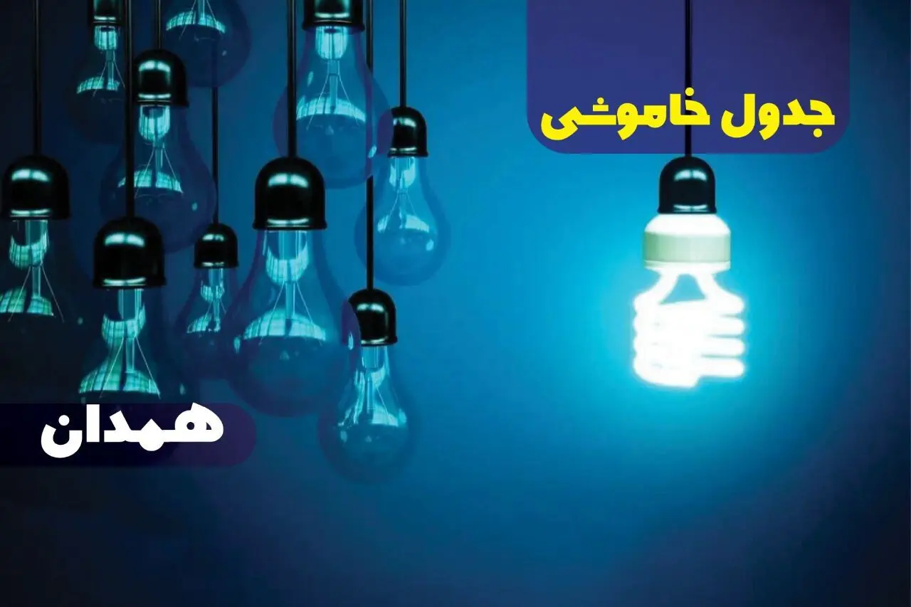زمان قطعی برق همدان جمعه ۱۹ بهمن ۱۴۰۳ اعلام شد + جدول خاموشی برق همدان نوزدهم بهمن ماه ۱۴۰۳