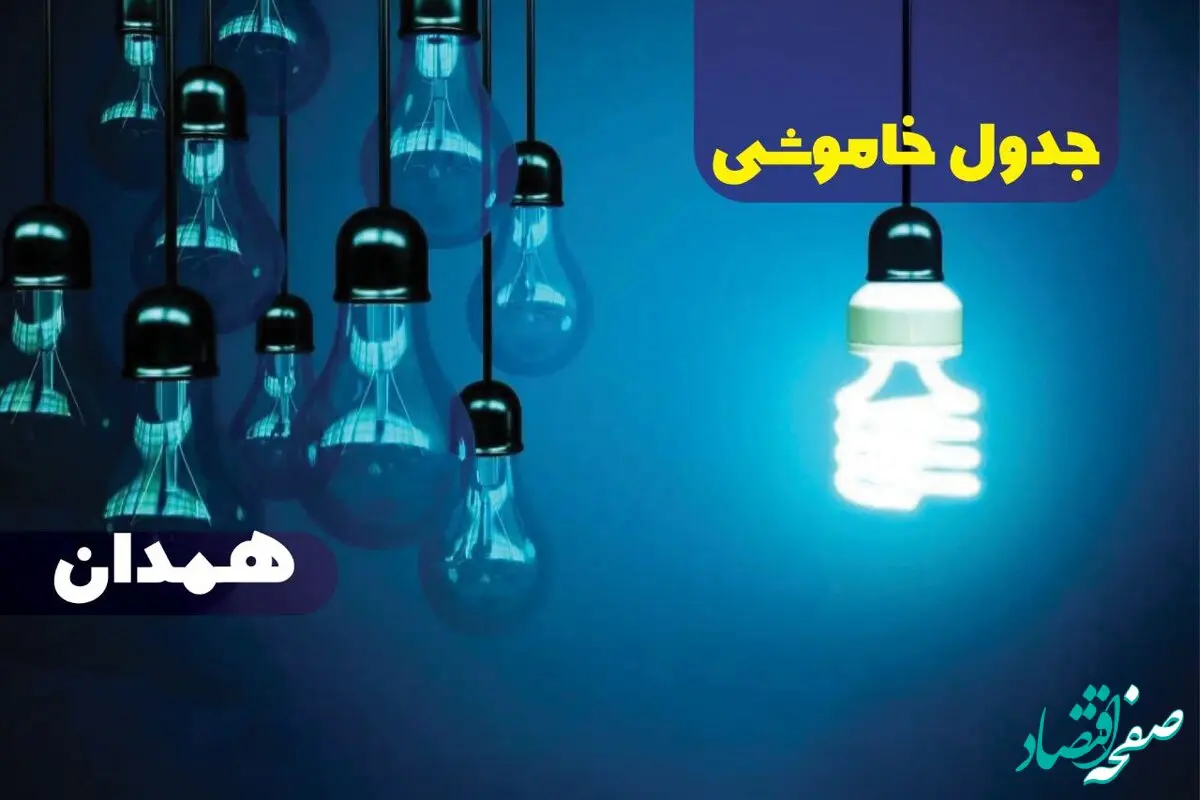 جدول خاموشی برق همدان فردا شنبه یکم دی ماه ۱۴۰۳ اعلام شد