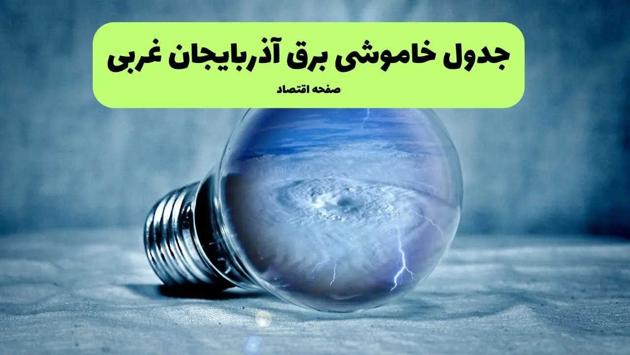 جدول قطعی برق آذربایجان غربی فردا سه شنبه ۲۱ مرداد ماه ۱۴۰۴ + ساعت قطعی برق ارومیه سه شنبه اعلام شد