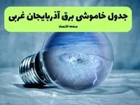 خاموشی برق آذربایجان غربی فردا شنبه ۱۴ تیر ماه ۱۴۰۴ + زمان قطعی برق آذربایجان غربی فردا + قطعی برق ارومیه