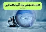 خاموشی برق آذربایجان غربی فردا شنبه ۱۴ تیر ماه ۱۴۰۴ + زمان قطعی برق آذربایجان غربی فردا + قطعی برق ارومیه