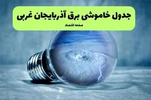 خاموشی برق آذربایجان غربی فردا شنبه ۱۴ تیر ماه ۱۴۰۴ + زمان قطعی برق آذربایجان غربی فردا + قطعی برق ارومیه