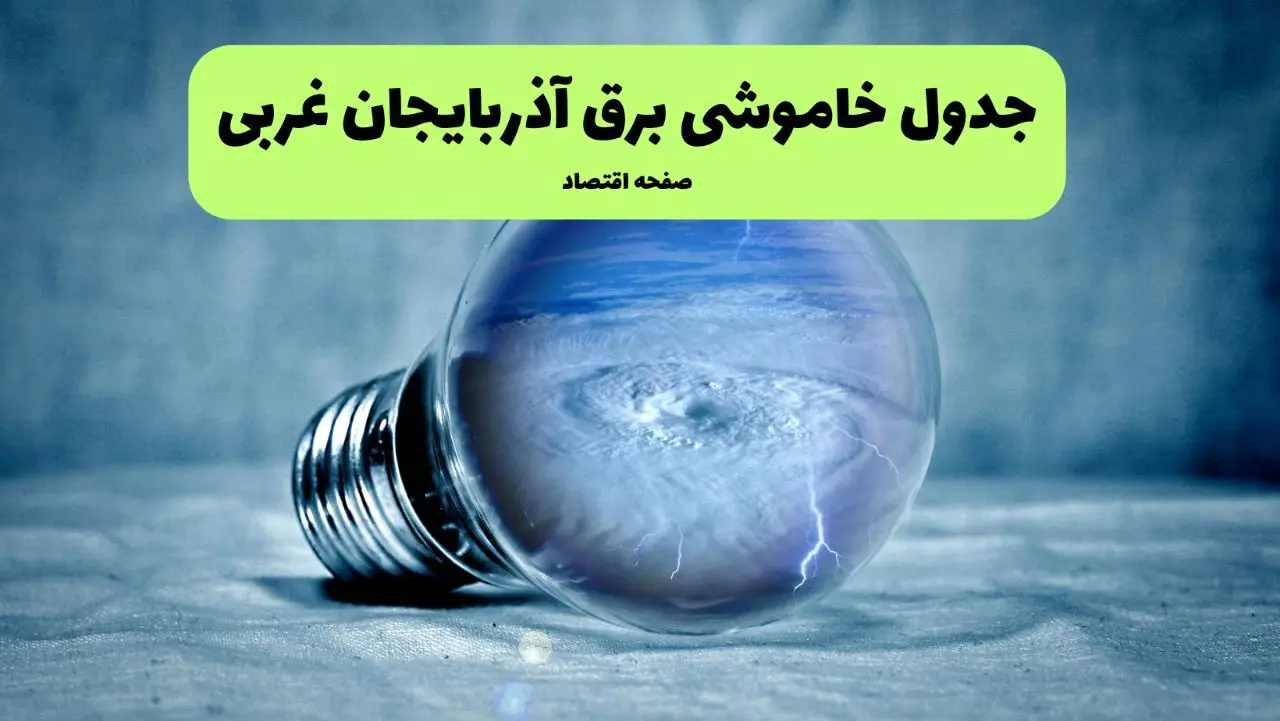 خاموشی برق آذربایجان غربی فردا شنبه ۱۴ تیر ماه ۱۴۰۴ + زمان قطعی برق آذربایجان غربی فردا + قطعی برق ارومیه