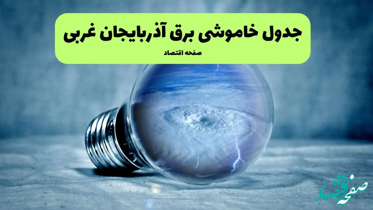 جدول خاموشی برق آذربایجان غربی فردا دوشنبه ۶ مرداد ماه ۱۴۰۴ | ساعت قطعی برق ارومیه دوشنبه