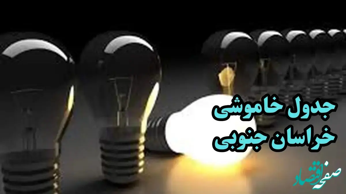 زمان قطعی برق بیرجند خراسان جنوبی چهارشنبه ۱۲ دی ۱۴۰۳ اعلام شد