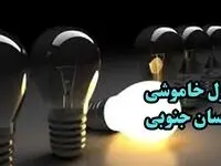 جدول خاموشی برق بیرجند فردا چهارشنبه ۲۸ آذر ۱۴۰۳ |  زمان قطعی برق خراسان جنوبی چهارشنبه بیست و هشتم آذر ۱۴۰۳ 
