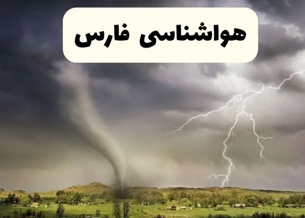 پیش بینی وضعیت آب و هوا فارس فردا چهارشنبه ۱۹ آذر ۱۴۰۴ + هواشناسی شیراز | سامانه بارشی قدرتمند در راه است