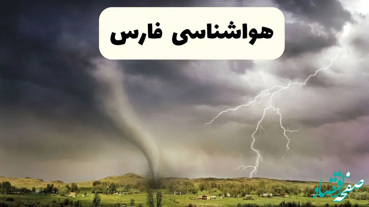 پیش بینی وضعیت آب و هوا فارس فردا دوشنبه ۱۷ آذر ۱۴۰۴ + هواشناسی شیراز