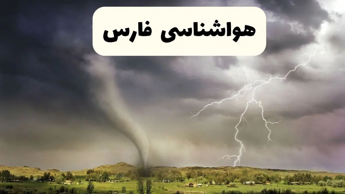 پیش بینی وضعیت آب و هوا فارس فردا ۲۶ اردیبهشت ۱۴۰۴ | هواشناسی فارس فردا جمعه ۲۶ اردیبهشت + هواشناسی شیراز