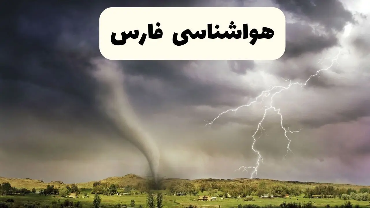 پیش بینی وضعیت آب و هوا فارس فردا چهارشنبه ۱۲ فروردین ماه ۱۴۰۵ + هواشناسی فارس ۲۴ ساعت آینده + وضعیت هوای شیراز روز سیزده بدر 