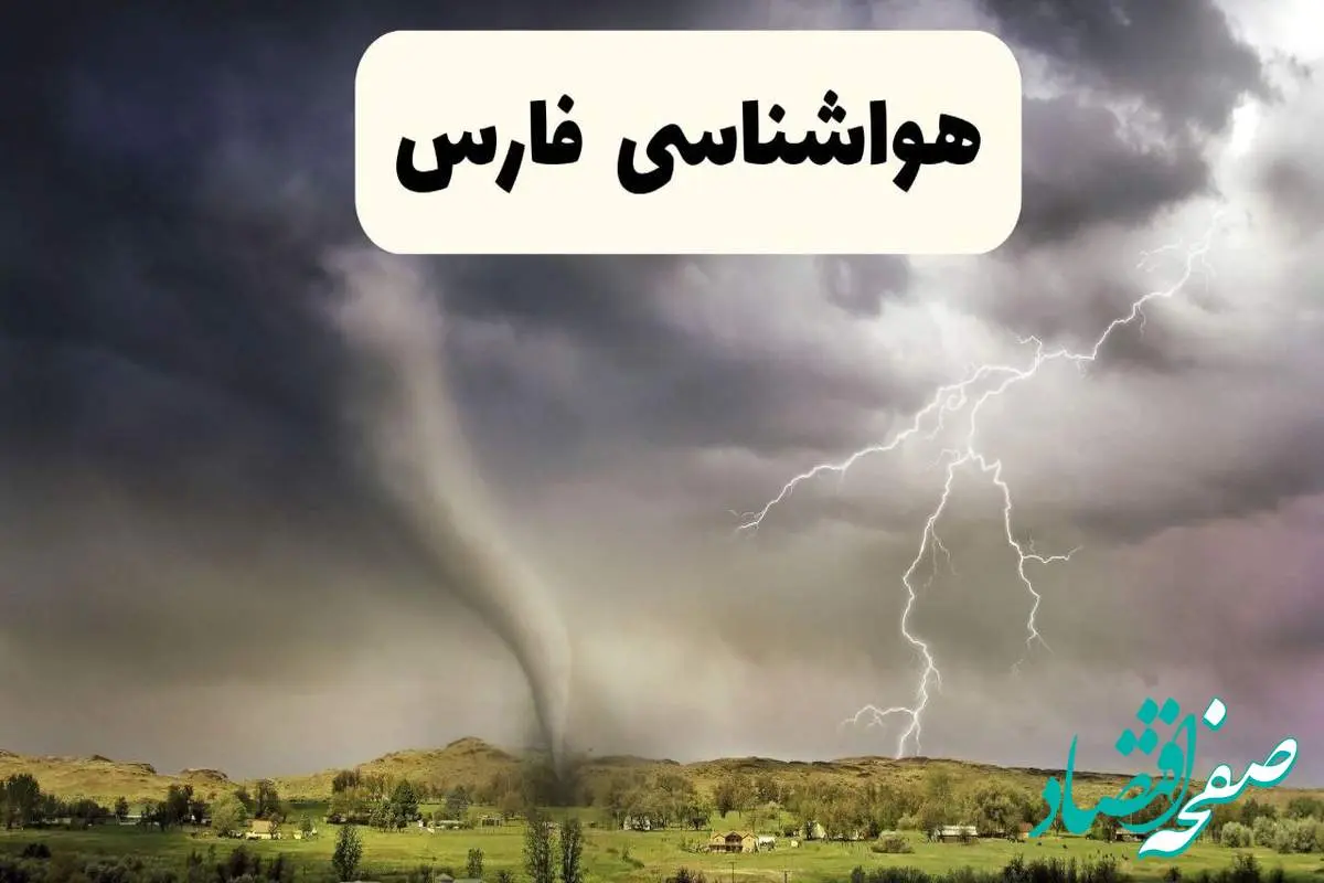 پیش بینی وضعیت آب و هوا فارس فردا ۲۶ اردیبهشت ۱۴۰۴ | هواشناسی فارس فردا جمعه ۲۶ اردیبهشت + هواشناسی شیراز