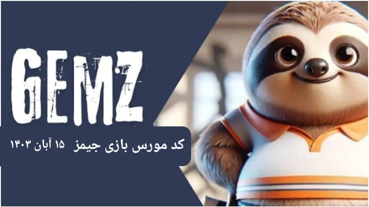 کد مورس بازی جیمز امروز سه شنبه ۱۵ آبان ۱۴۰۳