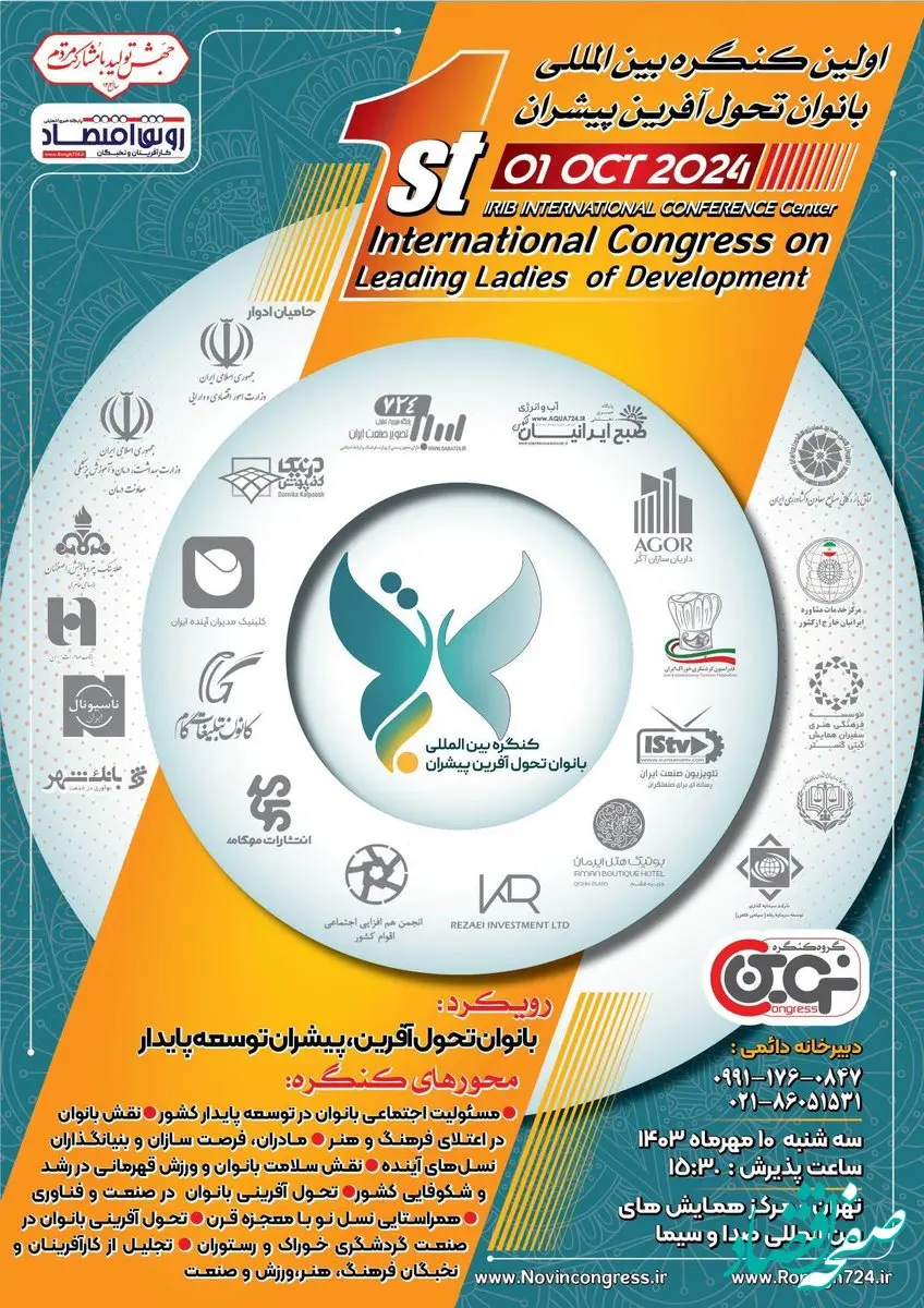 رونمایی از اعلان کنگره بین المللی بانوان تحول آفرین پیشران توسعه پایدار