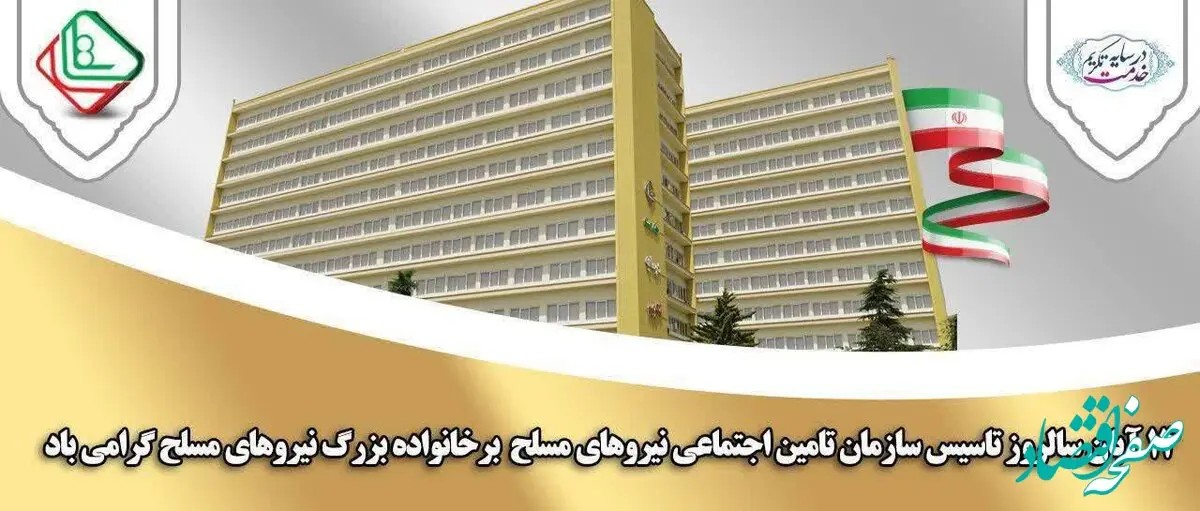 پیام مدیرعامل ساتا به مناسبت بیست‌وسومین سالگرد تأسیس سازمان تأمین اجتماعی نیروهای مسلح