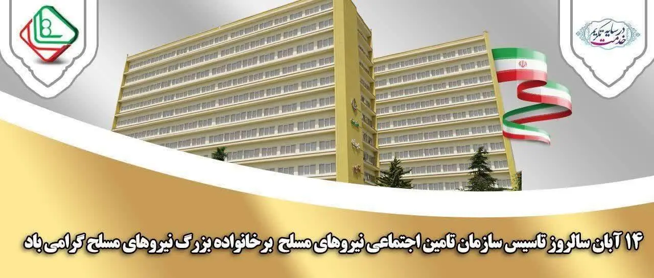 پیام مدیرعامل ساتا به مناسبت بیست‌وسومین سالگرد تأسیس سازمان تأمین اجتماعی نیروهای مسلح