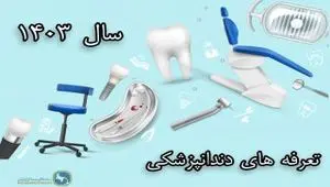 تعرفه های دندانپزشکی سال 1403