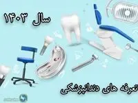 تعرفه های دندانپزشکی سال 1403