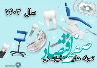 تعرفه های دندانپزشکی سال 1403