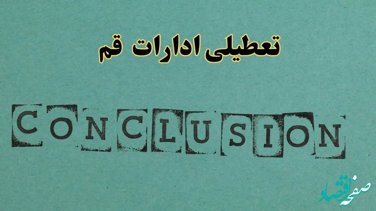 خبر فوری تعطیلی ادارات استان قم فردا یکشنبه ۲۱ اردیبهشت ۱۴۰۴ اعلام شد؟ | تعطیلی ادارات قم یکشنبه بیست و یکم اردیبهشت ۱۴۰۴