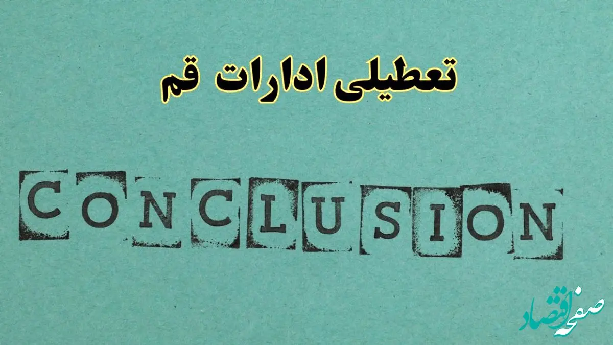 خبر فوری تعطیلی ادارات استان قم فردا یکشنبه ۲۱ اردیبهشت ۱۴۰۴ اعلام شد؟ | تعطیلی ادارات قم یکشنبه بیست و یکم اردیبهشت ۱۴۰۴