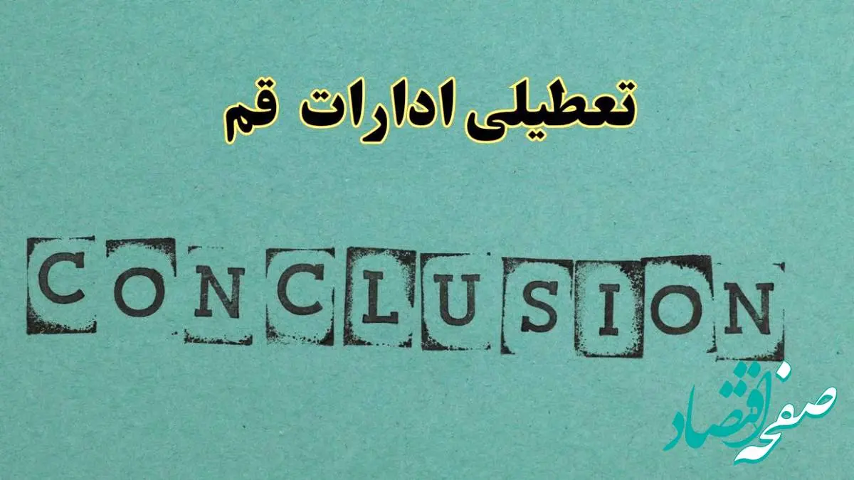خبر فوری تعطیلی ادارات استان قم فردا یکشنبه ۲۱ اردیبهشت ۱۴۰۴ اعلام شد؟ | تعطیلی ادارات قم یکشنبه بیست و یکم اردیبهشت ۱۴۰۴