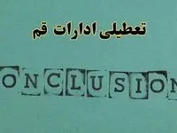 خبر فوری تعطیلی ادارات استان قم فردا یکشنبه ۲۱ اردیبهشت ۱۴۰۴ اعلام شد؟ | تعطیلی ادارات قم یکشنبه بیست و یکم اردیبهشت ۱۴۰۴