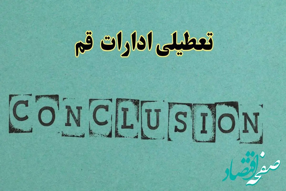 خبر فوری تعطیلی ادارات استان قم فردا یکشنبه ۲۱ اردیبهشت ۱۴۰۴ اعلام شد؟ | تعطیلی ادارات قم یکشنبه بیست و یکم اردیبهشت ۱۴۰۴