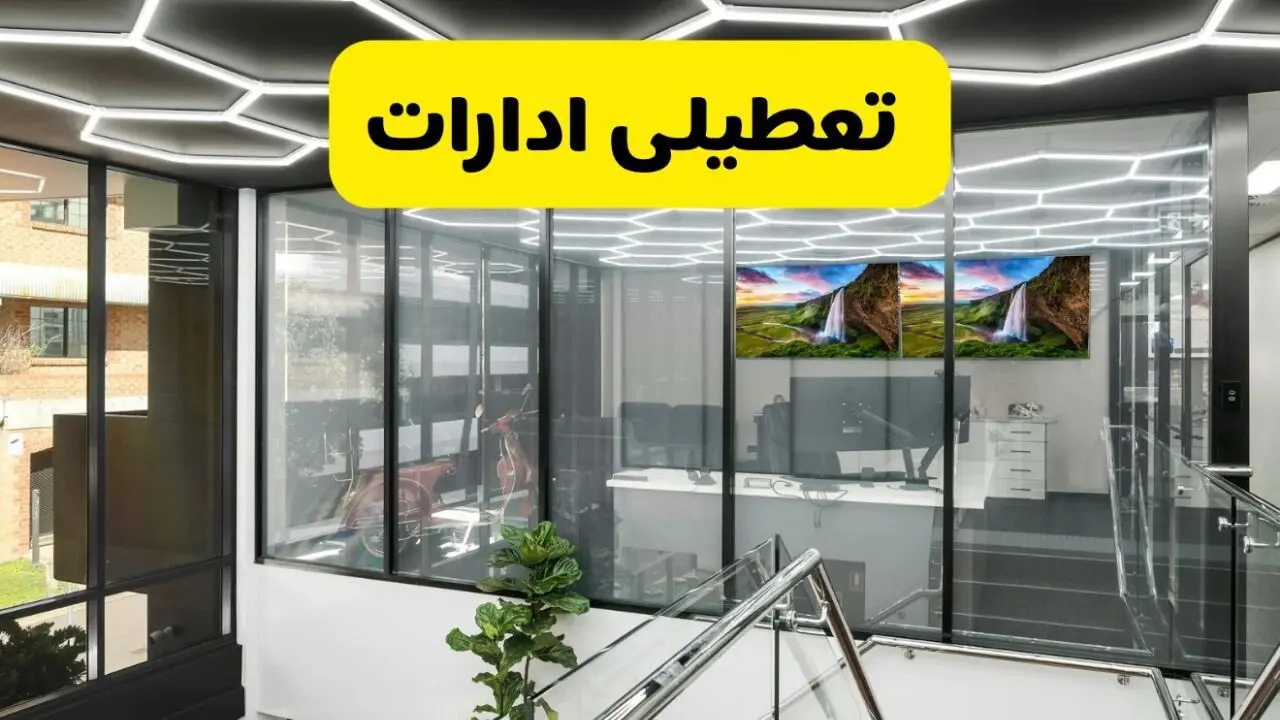 جزئیات تعطیلی ادارات استان خوزستان شنبه ۲۱ تیر ۱۴۰۴/ خبر تعطیلی ادارات اهواز شنبه ۲۱ تیر ۱۴۰۴ صحت دارد؟