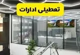 جزئیات تعطیلی ادارات استان خوزستان شنبه ۲۱ تیر ۱۴۰۴/ خبر تعطیلی ادارات اهواز شنبه ۲۱ تیر ۱۴۰۴ صحت دارد؟