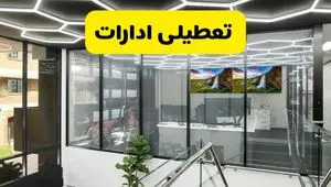 جزئیات تعطیلی ادارات استان خوزستان شنبه ۲۱ تیر ۱۴۰۴/ خبر تعطیلی ادارات اهواز شنبه ۲۱ تیر ۱۴۰۴ صحت دارد؟