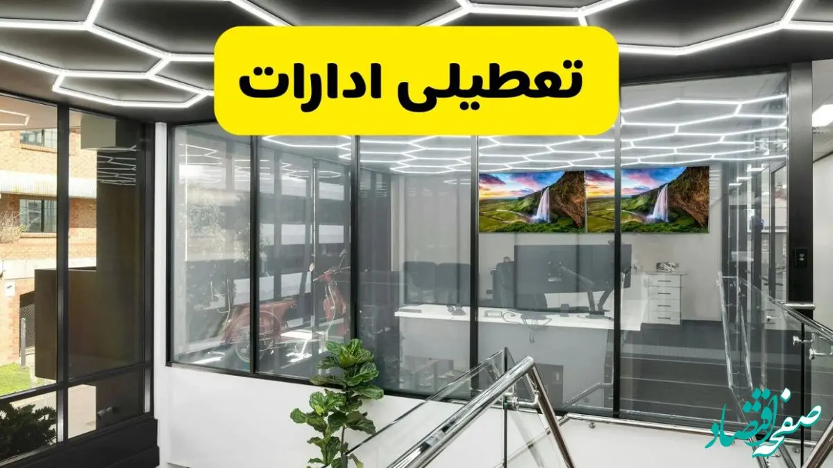 جزئیات تعطیلی ادارات استان خوزستان شنبه ۲۱ تیر ۱۴۰۴/ خبر تعطیلی ادارات اهواز شنبه ۲۱ تیر ۱۴۰۴ صحت دارد؟