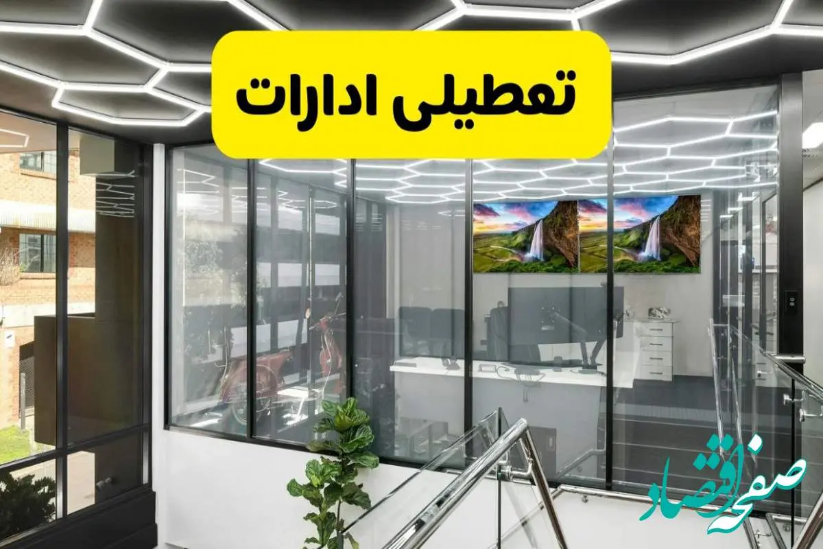 جزئیات تعطیلی ادارات استان خوزستان شنبه ۲۱ تیر ۱۴۰۴/ خبر تعطیلی ادارات اهواز شنبه ۲۱ تیر ۱۴۰۴ صحت دارد؟