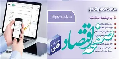 امکان پیش‌پرداخت قبض تلفن ثابت از طریق سامانه «مخابرات من» فراهم شد