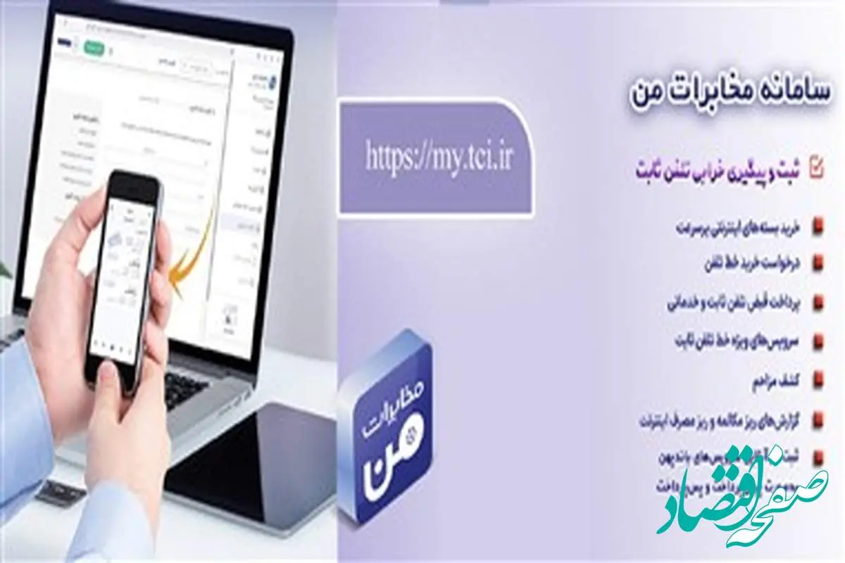 امکان پیشپرداخت قبض تلفن ثابت از طریق سامانه «مخابرات من» فراهم شد