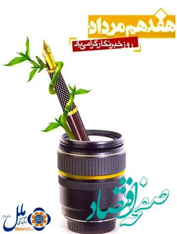 پیام تبریک مدیر عامل موسسه اعتباری ملل به مناسبت روز بزرگداشت مقام خبرنگار