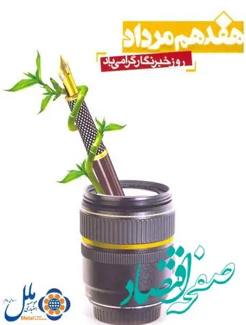 پیام تبریک مدیر عامل موسسه اعتباری ملل به مناسبت روز بزرگداشت مقام خبرنگار